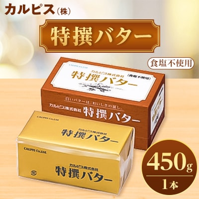 「カルピス(株)特撰バター」450g(食塩不使用)×1本【配送不可地域：離島】【1335320】