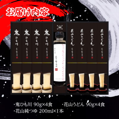 うどん・鬼ひも川つゆ付き　OU-8T【1497341】