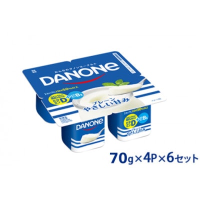 ダノン ダノンヨーグルト　プレーン・やさしい甘み 70g×4P×6セット【配送不可地域：離島】【1518333】