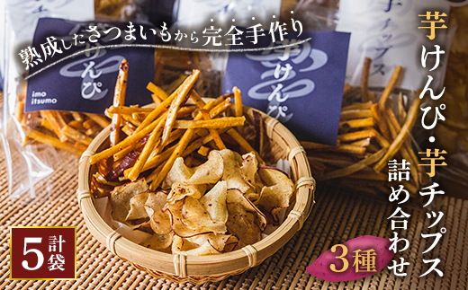 けんぴ、チップス詰め合わせ【1347361】