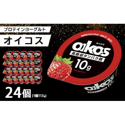 ダノン オイコス 脂肪0 ストロベリー 113g×24個【配送不可地域：離島・沖縄県】【1565600】