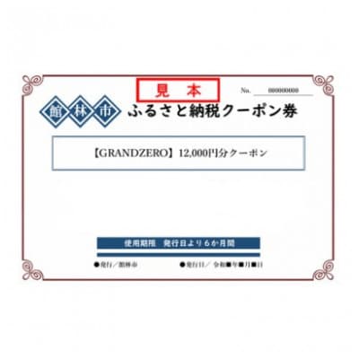 GRANDZEROのクーポン券(12,000円分)【1337855】