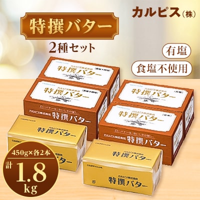 「カルピス(株)特撰バター」450g×4本セット(有塩・食塩不使用各2本)【配送不可地域：離島】【1335331】