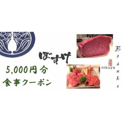 肉家ぼすけの5,000円分クーポン券【1335292】