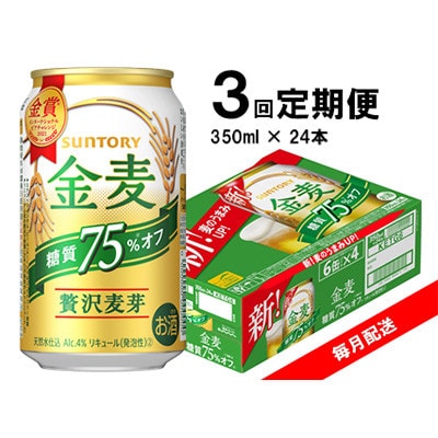 【毎月定期便】サントリー　金麦糖質75%オフ　350ml×24本　全3回【4060939】