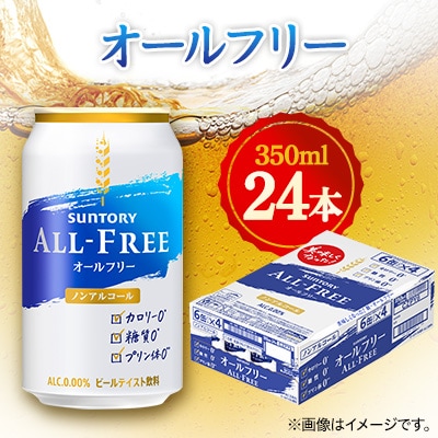 サントリー　オールフリー　350ml×24本【1348275】