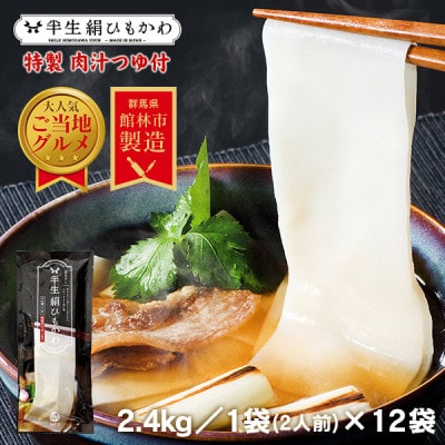 とことん ひもかわ うどん こだわり特製肉汁つゆ付 2.4kg(200g×12袋セット) 約24食分【1454884】