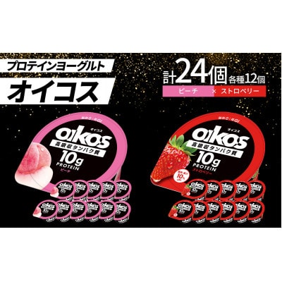 ダノン オイコス 脂肪0 2種詰め合わせセット(ピーチ12個・ストロベリー12個)【配送不可地域：離島・沖縄県】【1734683】