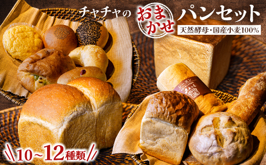 チャチャのおまかせパンセット【配送不可地域：離島】【1342141】