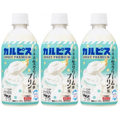 「カルピス(R) SWEET PREMIUM 北海道生クリームのプリン風」PET 470ml×24本【1604195】