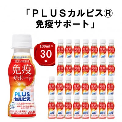 『PLUSカルピス(R) 免疫サポート』100ml×30本【1505665】