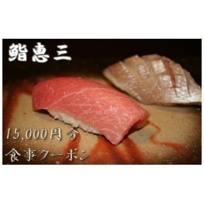 鮨恵三の15,000円分クーポン券【1334912】