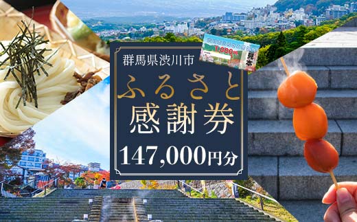 渋川市ふるさと感謝券 147,000円分（1000円×147枚） 伊香保温泉 うどん 宿泊 旅行 観光 ホテル 旅館 トラベル 飲食 お土産 F4H-0563