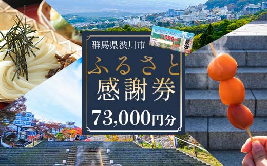 渋川市ふるさと感謝券 73,000円分（1000円×73枚） 伊香保温泉 うどん 宿泊 旅行 観光 ホテル 旅館 トラベル 飲食 お土産 F4H-0561