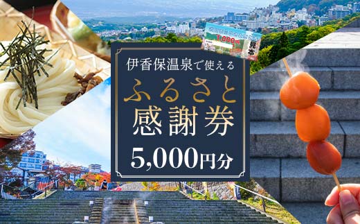 伊香保温泉で使えるふるさと感謝券 5,000円分（1000円×5枚） 伊香保温泉 うどん 宿泊 旅行 観光 ホテル 旅館 トラベル 飲食 お土産 F4H-0689