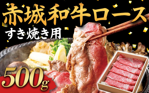 赤城和牛 ロース 500g すき焼き用 黒毛和牛 銘柄牛 すきやき  F4H-0062