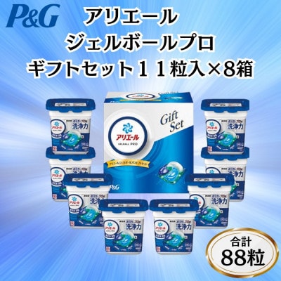 【12月中旬より発送予定】P&Gアリエールジェルボールプロ洗濯洗剤ギフトセット11粒入×8箱セット【1653224】