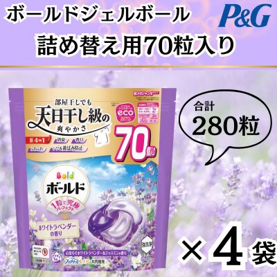 ボールド洗濯洗剤ジェルボール詰め替え用ホワイトラベンダー&ジャスミン70粒入×4個(合計280粒)【1610568】