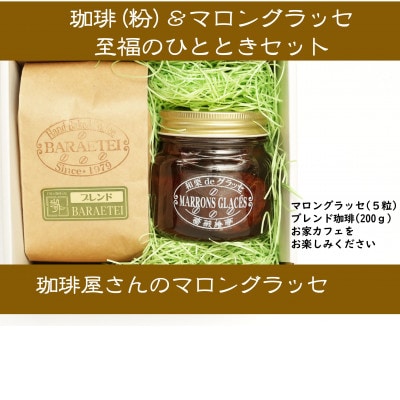 【群馬県優良県産品】珈琲屋さんのマロングラッセ&ブレンド珈琲(粉)　至福のひととき　　小びんセット【1450019】