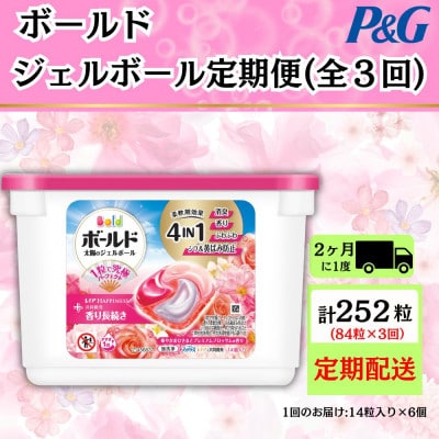 【2ヵ月毎定期便】ボールド洗濯洗剤ジェルボールブロッサム 14粒入り×6個(合計84粒)全3回【4084653】