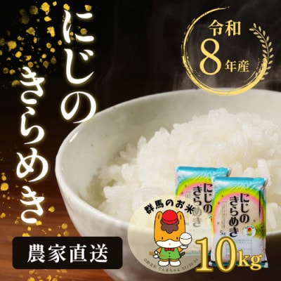 【令和8年産先行受付】農家直送　新米　にじのきらめき　10kg(5kg×2袋)(11月上旬以降発送)【1645576】