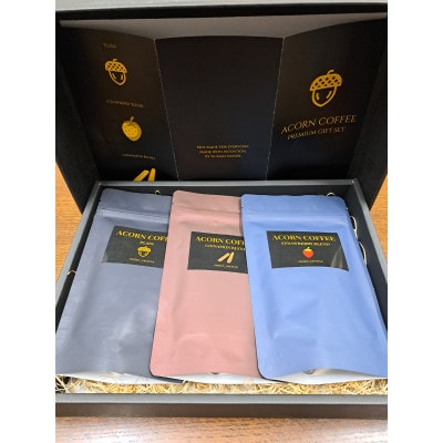【ノンカフェイン】Acorn Coffee プレミアムギフトセット 3種飲み比べ(黒箱ギフト仕様)【1715362】