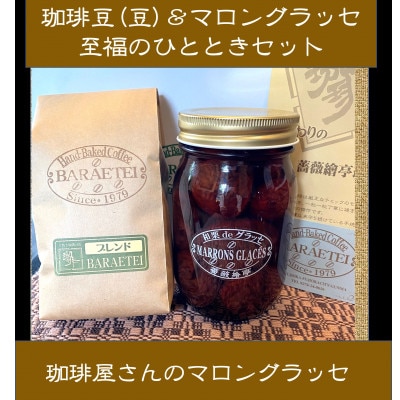 【群馬県優良県産品】珈琲屋さんのマロングラッセ&ブレンド珈琲(豆)　至福のひととき　　大びんセット【1450024】