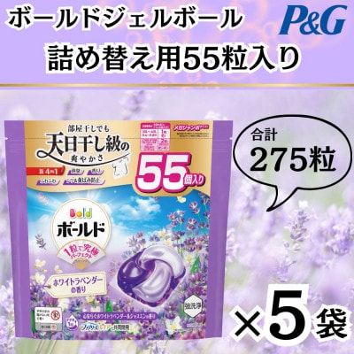 ボールド洗濯洗剤ジェルボール詰め替え用ホワイトラベンダー&ジャスミン55粒入×5箱(合計275粒)【1610099】