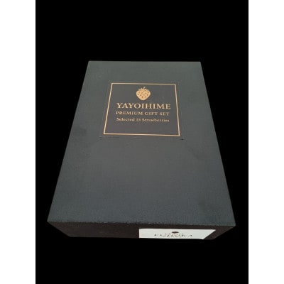 群馬県産 やよいひめ 厳選15粒 黒化粧箱入り プレミアムギフト【配送不可地域：離島・北海道・沖縄県・中国・四国・九州】【1716058】