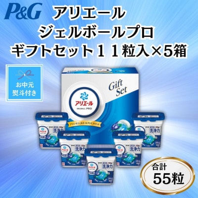 【のし付き・お中元】P&Gアリエールジェルボールプロ洗濯洗剤ギフト11粒入×5箱セット(合計55粒)【1622111】