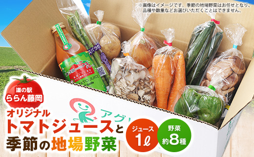 道の駅「ららん藤岡」オリジナルトマトジュース(1L×1瓶)と季節の地場野菜(約8種類)【配送不可地域：離島・北海道・沖縄県・中国・四国・九州】【1391301】