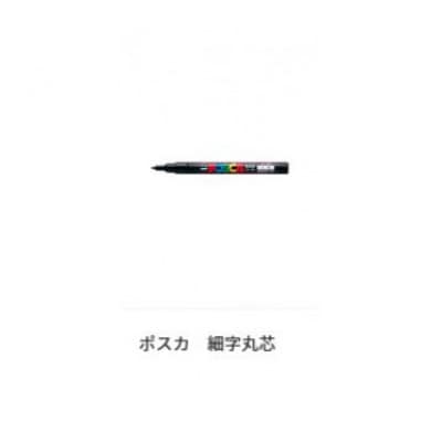 ポスカ 細字 15色セット【1390987】