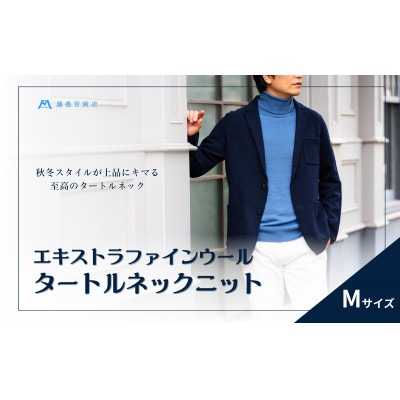 【el alto×藤巻百貨店】エキストラファインウールタートルネックニット(モロカンブルー)Mサイズ【1732725】