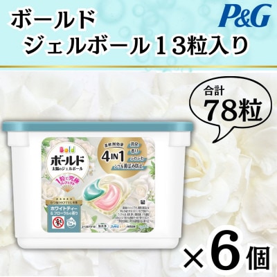 ボールドジェルボール4D ホワイトティー&フローラルの香り13粒入り×6個(計78粒)【1720111】