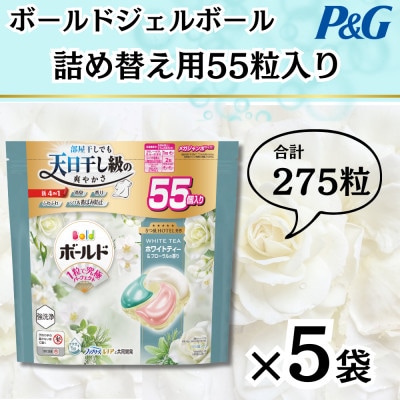 ボールドジェルボール4D詰め替え用心弾けるホワイトティー&フローラル55粒入×5袋(計275粒)【1651826】