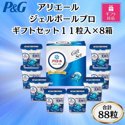 【ギフト包装対応】P&Gアリエールジェルボールプロ洗濯洗剤ギフトセット11粒×8箱セット　合計88粒【1618068】
