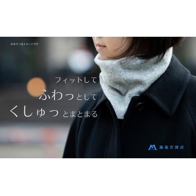 【el alto×藤巻百貨店】カシミヤ100% リブネックウォーマー(杢バーガンディー)【1732618】