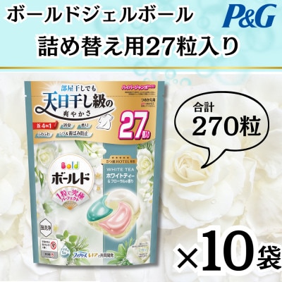 ボールドジェルボール4D詰め替え用心弾けるホワイトティー&フローラル27粒入×10袋(計270粒)【1651828】