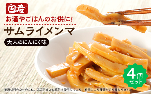 サムライメンマ 大人のにんにく味　4個セット【配送不可地域：離島】【1652613】