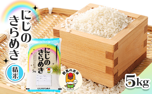 【令和7年産先行受付】農家直送　新米　にじのきらめき　精米5kg(10月下旬以降発送)【1645574】