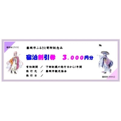 宿泊割引券 1枚 3,000円分【1597783】