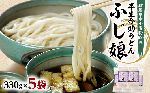 半生今助うどん「ふじ娘」(330g×5)【1424589】