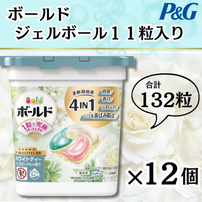ボールドジェルボール4D心弾けるホワイトティー&フローラルの香り11粒入り×12個(計132粒)【1651832】
