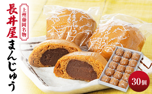 上州藤岡名物 長井屋まんじゅう　30個【配送不可地域：離島・北海道・沖縄県・中国・四国・九州】【1387543】