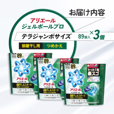 P&G　アリエールジェルボールプロ　部屋干し用　つめかえ　テラジャンボサイズ(89個入り)×3個【1591381】