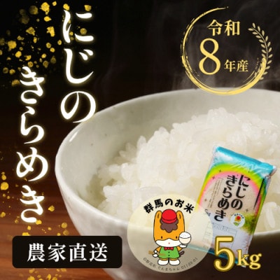 【令和8年産先行受付】農家直送　新米　にじのきらめき　精米5kg(11月上旬以降発送)【1645574】