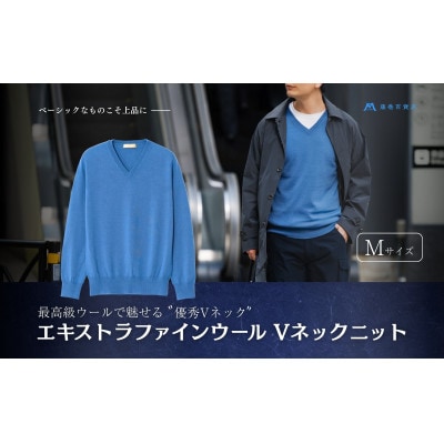 【el alto×藤巻百貨店】エキストラファインウール Vネックニット(モロカンブルー)Mサイズ【1732704】