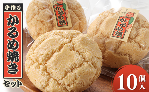 かるめ焼きセット【1494012】