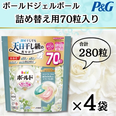 ボールドジェルボール4D詰め替え用心弾けるホワイトティー&フローラル70粒入×4袋(合計280粒)【1651824】
