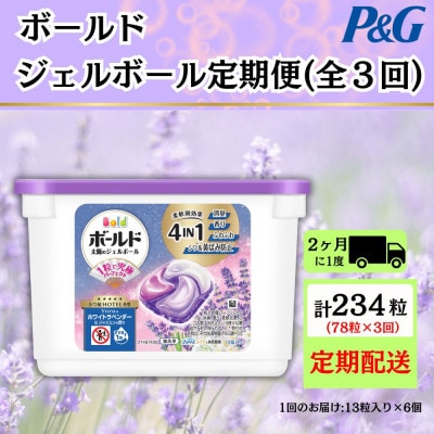 【2ヵ月毎定期便】ボールド洗濯洗剤ジェルボールホワイトラベンダー&ジャスミンの香り13粒×6個全3回【4084655】